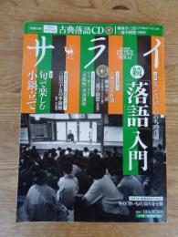 「サライ」　2007年12/6　続・落語入門（とじ込み付録CD未開封）