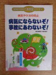 病気にならないぞ!事故にあわないぞ! : 病気やケガの防止