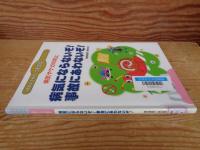 病気にならないぞ!事故にあわないぞ! : 病気やケガの防止