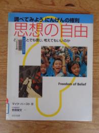 思想の自由 : どんなことでも信じ、考えてもいいのか