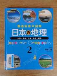 日本の地理 : 都道府県大図解