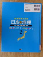 日本の地理 : 都道府県大図解