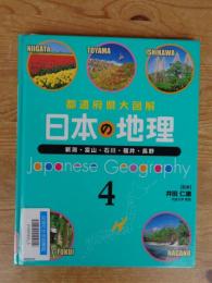 日本の地理 : 都道府県大図解