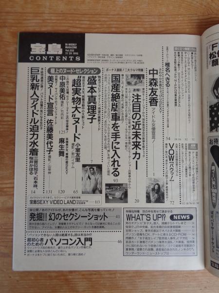 宝島1995年11月29日号◇中森友香/盛本真理子/三宮位知子/石本祥