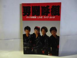 男闘呼組　ロック派宣言　LIVE　ライヴ　らいぶ　(アリーナ37℃臨時増刊)