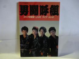 男闘呼組　ロック派宣言　LIVE　ライヴ　らいぶ　(アリーナ37℃臨時増刊)