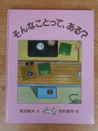 そんなことって、ある?