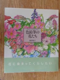 色鉛筆の花たち