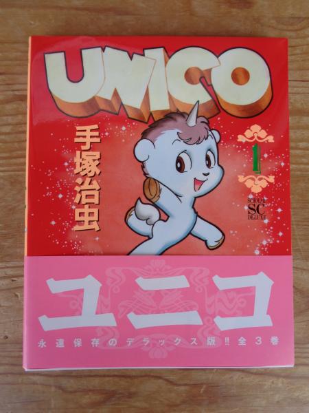高質 UNICO / ユニコ ① (スコラSC)(手塚治虫) / 古本、中古本、古 青年漫画