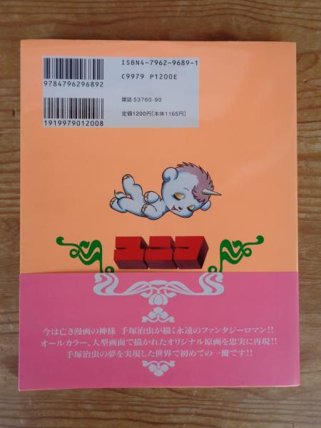 【中古】 ユニコ １/講談社/手塚治虫 UNICO / ユニコ ① (スコラSC)(手塚治虫) / 古本、中古本、古