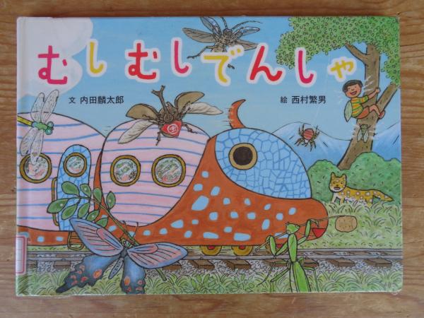 西村繁男の絵本　全11冊セット　はらっぱ　むしむしでんしゃ　もうすぐおしょうがつ Amazon.co.jp: もうすぐおしょうがつ (こどものとも絵本) : 西村
