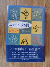 ニューヨーク空間