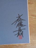 斎藤吾朗作品集　※署名落款あり