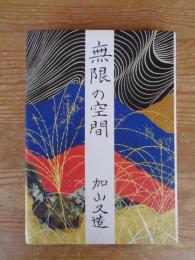 無限の空間