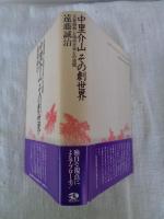 中里介山その創世界 : 『大菩薩峠』と現代文学との連関