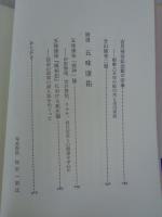 中里介山その創世界 : 『大菩薩峠』と現代文学との連関