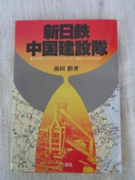 新日鉄 中国建設隊 : 日中巨大プロジェクトはいかに組み上げられたか　(Kou business)