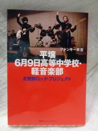 平壌 6月9日高等中学校・軽音楽部 : 北朝鮮ロック・プロジェクト　●署名入り