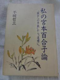 私の宮本百合子論 : 『獄中への手紙』から『道標』へ