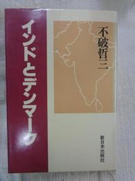インドとデンマーク　●署名入り