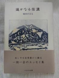 遥かなる信濃
