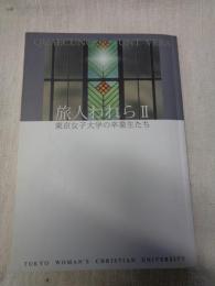旅人われら Ⅱ 東京女子大学の卒業生たち