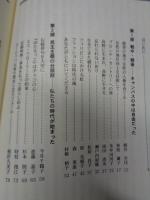 旅人われら Ⅱ 東京女子大学の卒業生たち