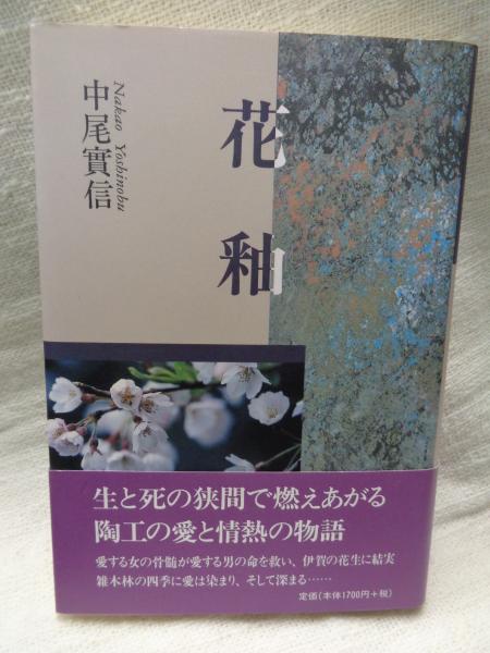 辻邦生歴史小説集成・第12巻 ○歴史小説論 歴史小説創作ノート