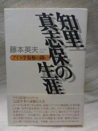 知里真志保の生涯 : アイヌ学復権の闘い