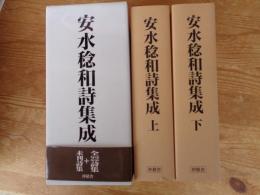 安水稔和詩集成