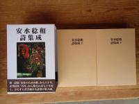 安水稔和詩集成