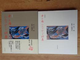 井上靖シルクロード詩集