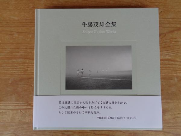 牛腸茂雄全集 - 作品編 牛腸茂雄 ⁄ | shashasha 写々者 写真集と 作品