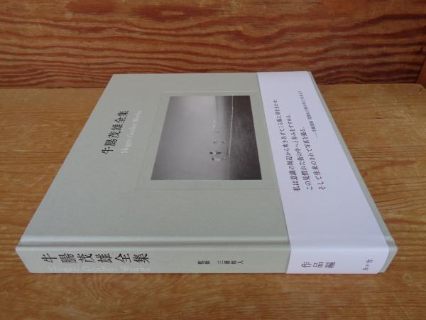 牛腸茂雄全集 - 作品編 牛腸茂雄 ⁄ | shashasha 写々者 写真集と 作品