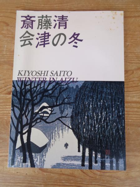 斎藤清会津の冬(福島県立美術館編集) / 古本、中古本、古書籍の