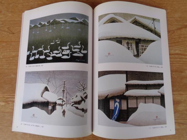 斎藤清会津の冬(福島県立美術館編集) / 古本、中古本、古書籍の