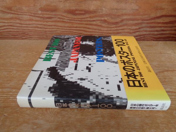 Yahoo!オークション - 古書 『日本のポスター100』ヴィンテージ