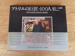 アトリエの巨匠・100人 : 写真集