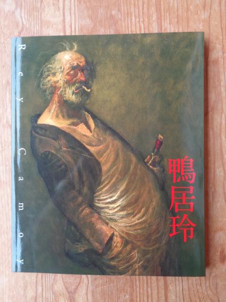没後25年鴨居玲展 : 終わらない旅(日動美術財団 [ほか] 編) / 古本