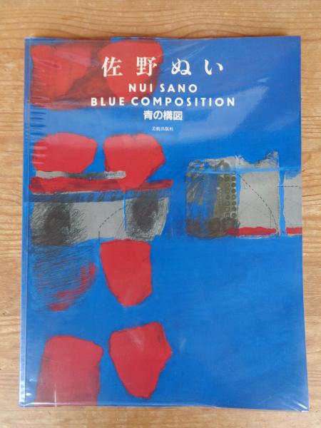 青の構図 | 佐野ぬい 著 | 美術出版社 | ¥6,000 - 日本の古本屋 / 日本