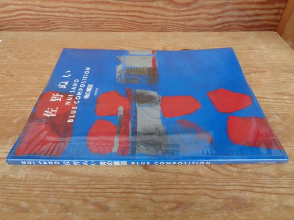 青の構図 | 佐野ぬい 著 | 美術出版社 | ¥6,000 - 日本の古本屋 / 日本