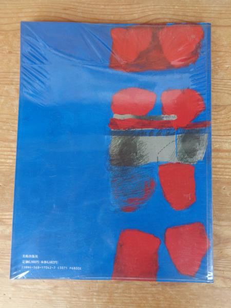 青の構図 | 佐野ぬい 著 | 美術出版社 | ¥6,000 - 日本の古本屋 / 日本