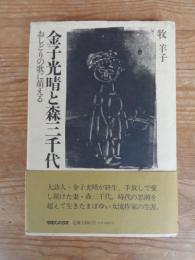 金子光晴と森三千代 : おしどりの歌に萌える