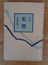 藍甕 : 句集　※句入り、落款あり