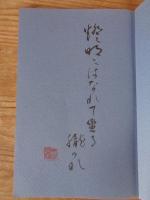 藍甕 : 句集　※句入り、落款あり