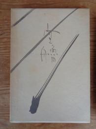 空艫 (空艪) : 森澄雄句集　