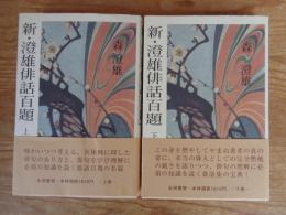 新・澄雄俳話百題　(上下巻)　●2冊とも署名入り
