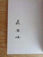 新・澄雄俳話百題　(上下巻)　●2冊とも署名入り