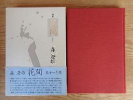 花間 : 句集　※署名入り