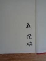 花間 : 句集　※署名入り